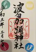 日本唯一香辛料の神 波自加彌神社の御朱印