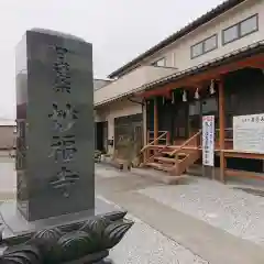 妙福寺の建物その他