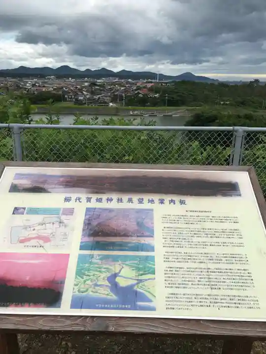 櫛代賀姫神社の周辺