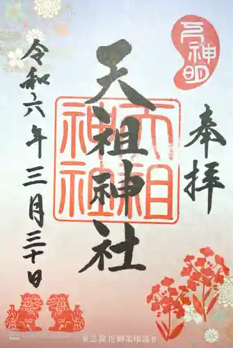 下神明天祖神社(東京都)