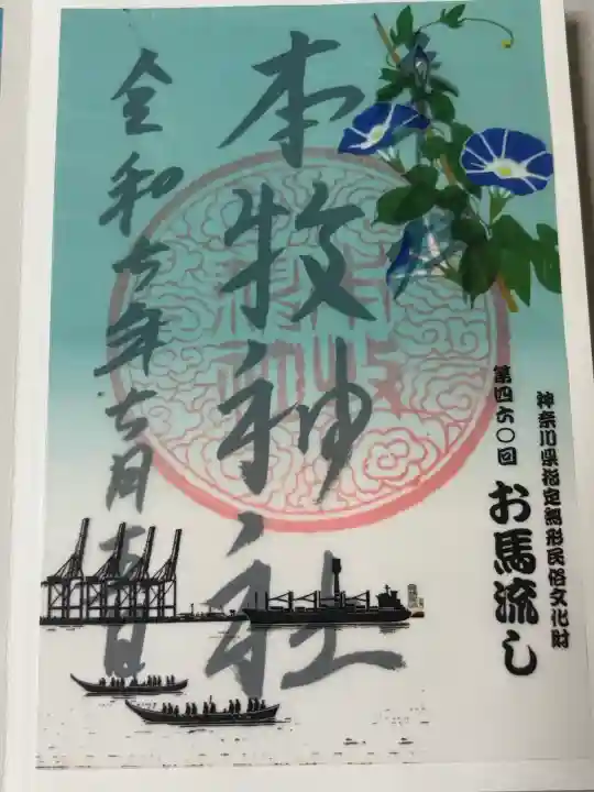 本牧神社の御朱印
