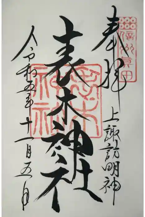 表木神社の御朱印