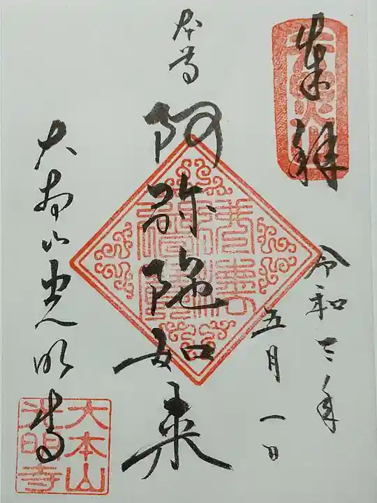 光明寺の御朱印