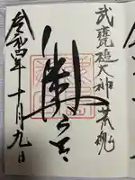 鹿島神宮の御朱印