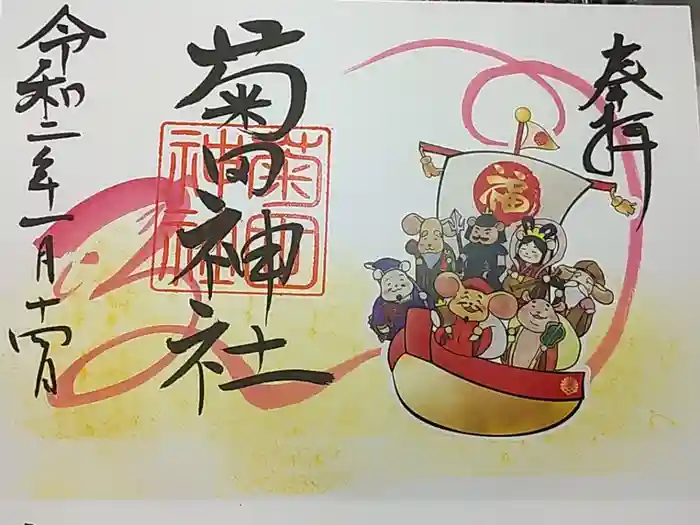 菊田神社の御朱印