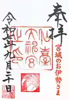 仙台大神宮の御朱印