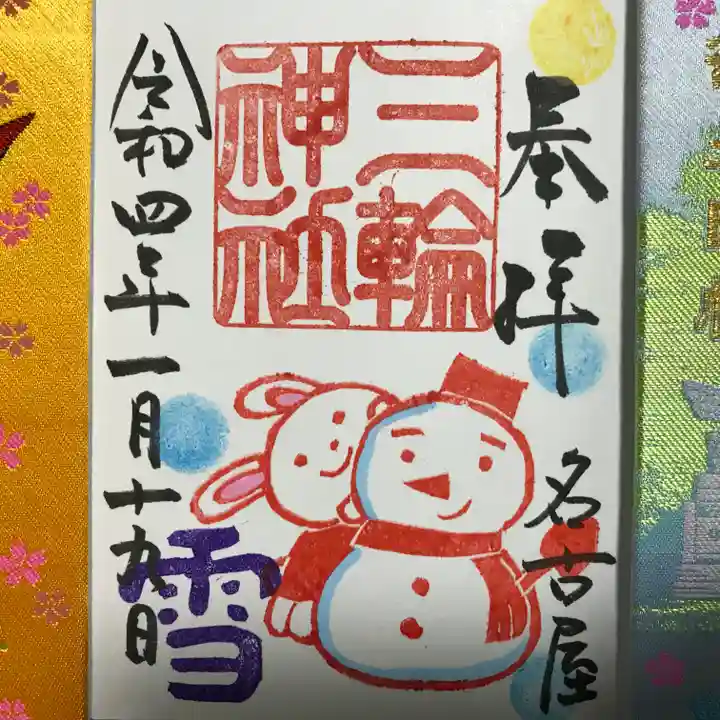 三輪神社の御朱印