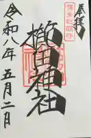 櫛田神社の御朱印