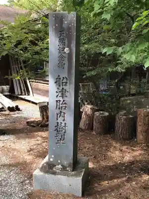 無戸室浅間神社(船津胎内神社)のその他建物