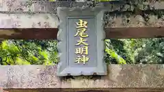 虫尾神社(福井県)