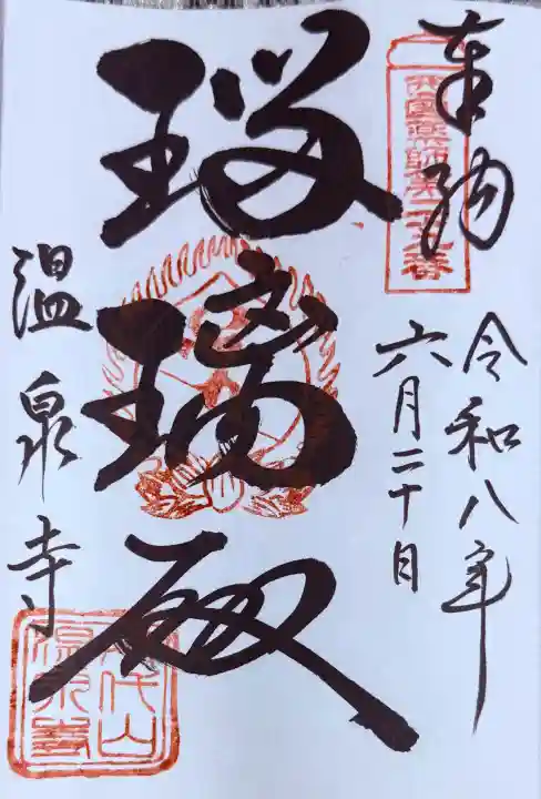温泉寺(兵庫県)