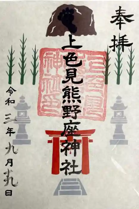 上色見熊野座神社の御朱印