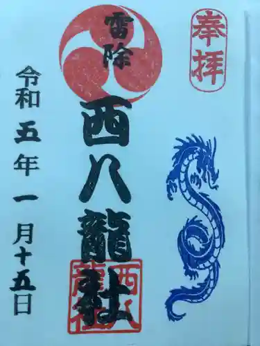 西八龍社の御朱印