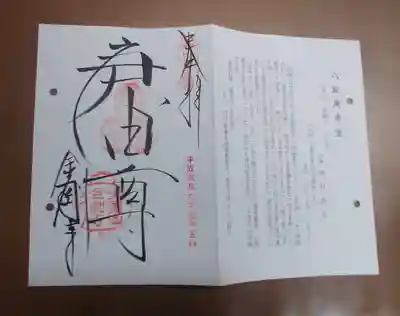 金剛寺(八坂庚申堂)の授与品その他