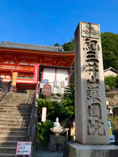金剛宝寺（紀三井寺）の山門・神門