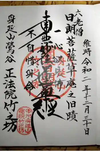 竹之坊の御朱印 2020年12月