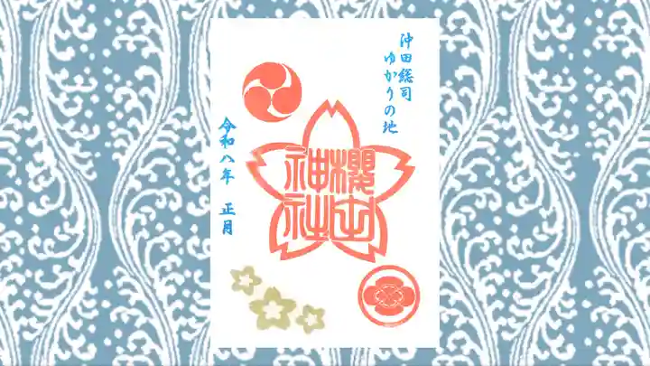 櫻田神社の御朱印