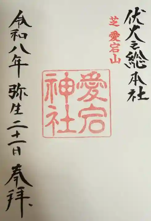 愛宕神社の御朱印
