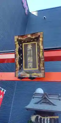 豊川稲荷神社(東京都)