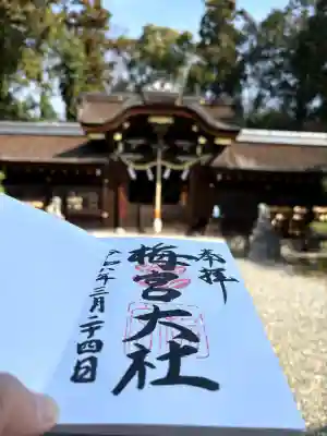 梅宮大社の御朱印