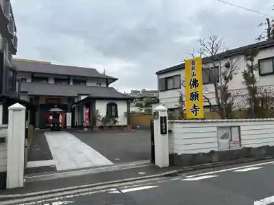 佛願寺　横浜本山(神奈川県)