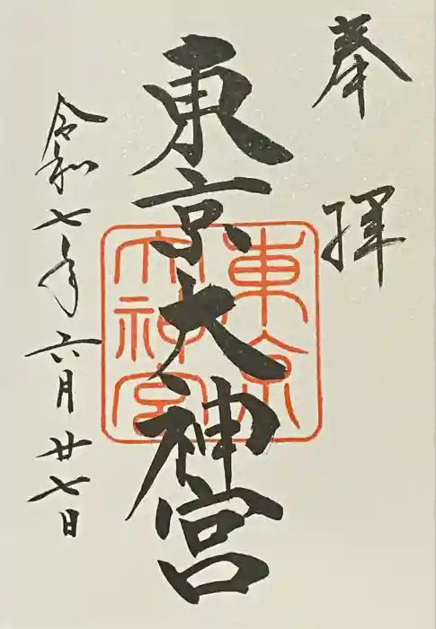 東京大神宮の御朱印