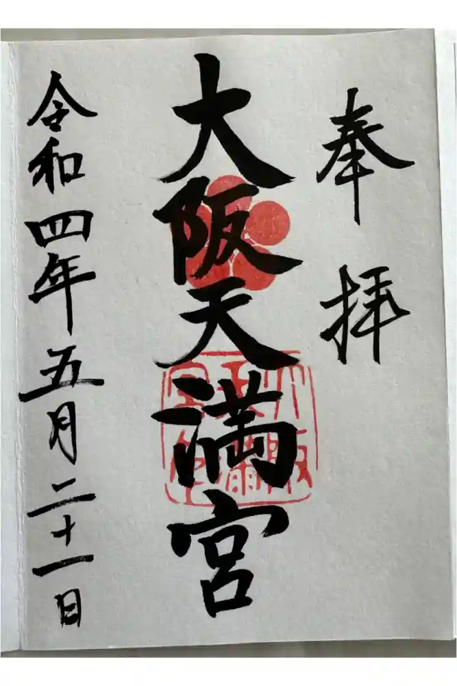 大阪天満宮の御朱印