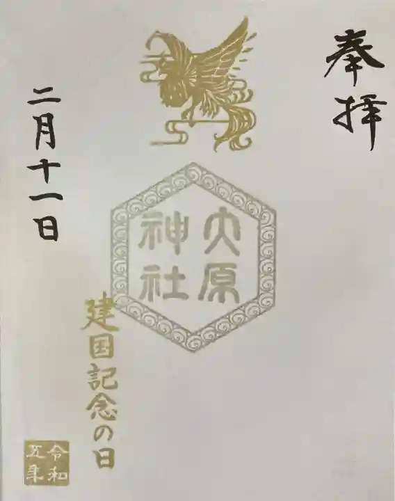 大宮・大原神社の御朱印