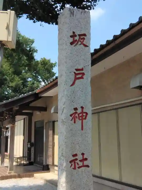 坂戸神社(埼玉県)