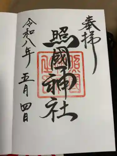照國神社の御朱印