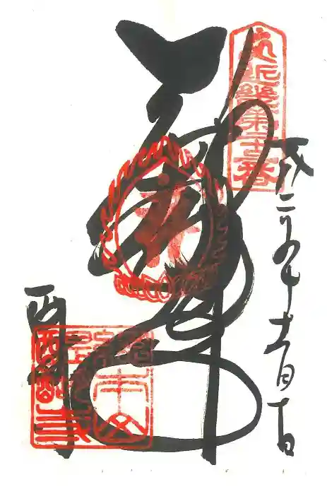 醍醐寺の御朱印