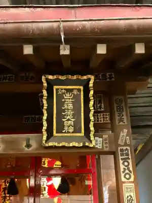 出世稲荷神社/岩代稲荷神社(東京都)