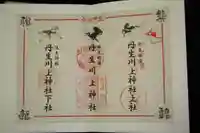 丹生川上神社(上社)の御朱印