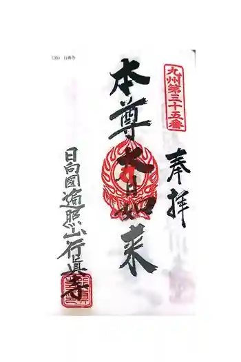 行真寺の御朱印 2024年04月