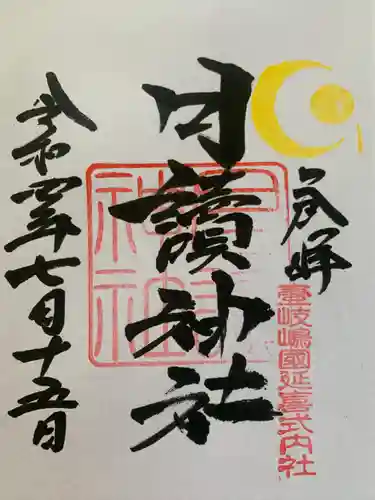 月讀神社の御朱印