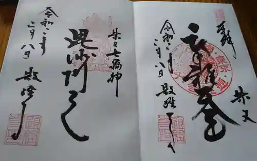 題経寺（柴又帝釈天）の御朱印