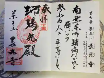 長光寺の御朱印 2023年03月