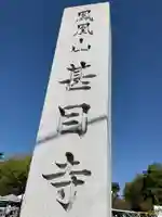 甚目寺(愛知県)