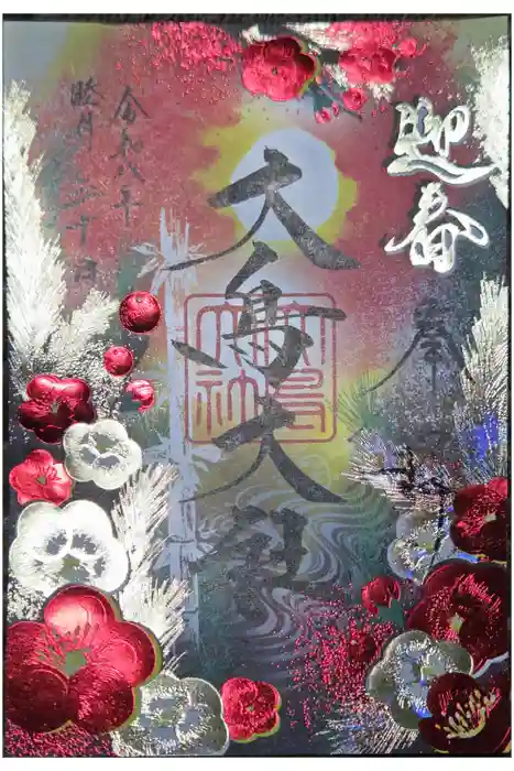 和泉國一之宮　大鳥大社の御朱印