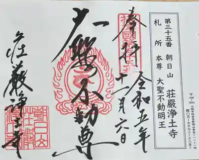 荘嚴浄土寺の御朱印