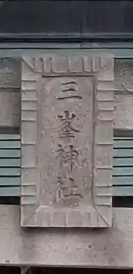 稲荷神社のその他建物