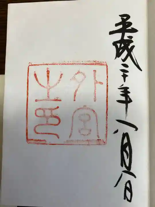 龍宮社の御朱印