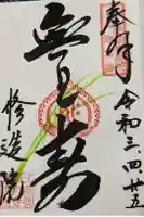 修造院(曼陀羅寺塔頭)の御朱印