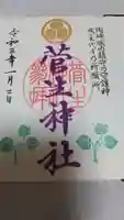 菅生神社の御朱印