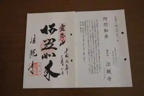 法観寺の御朱印