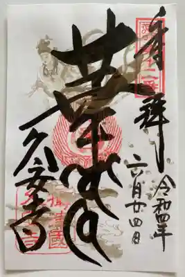 関西花の寺🪷
通常のご朱印☺️