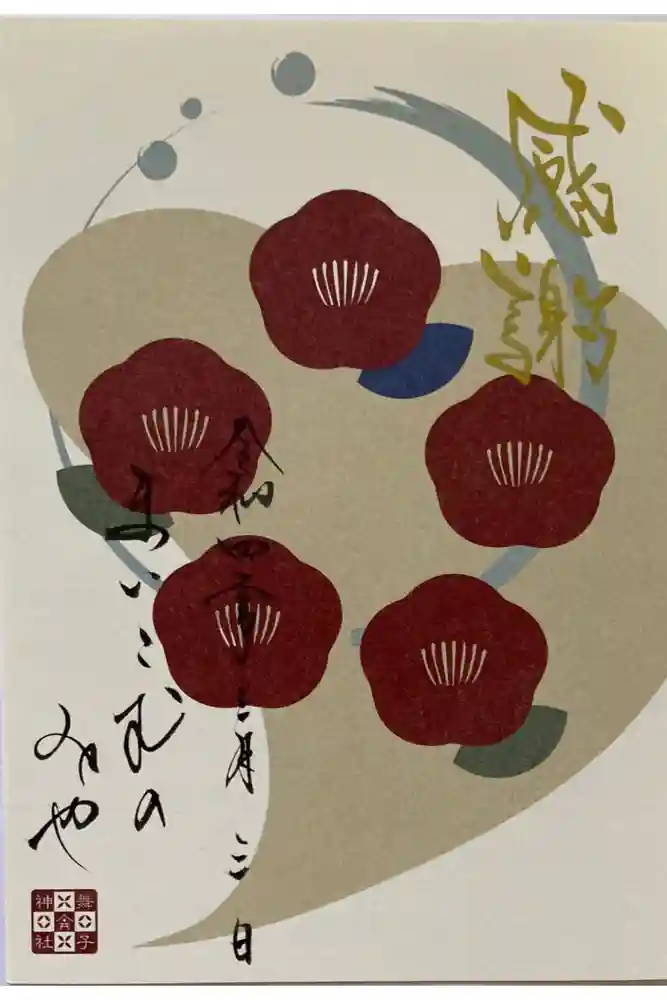 舞子六神社／まいこむの宮の御朱印