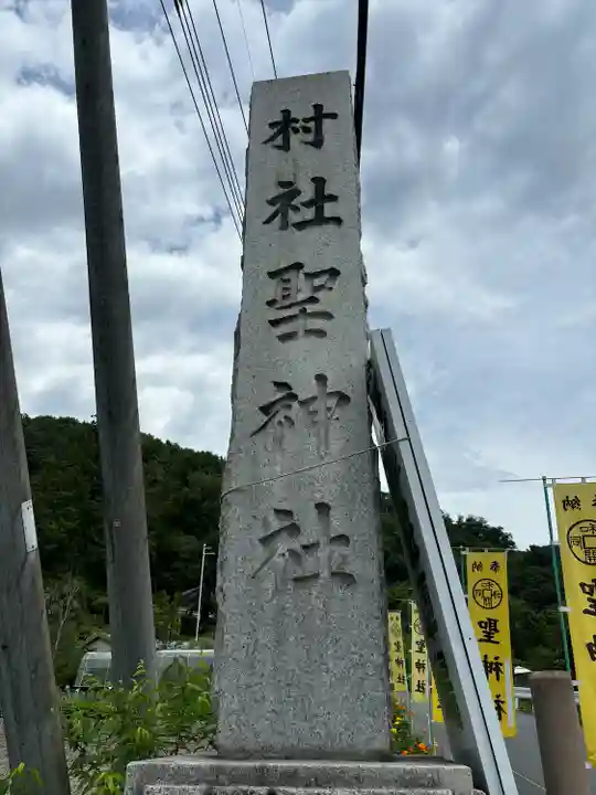 聖神社(埼玉県)