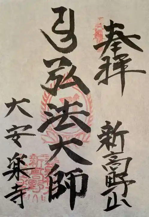 大安楽寺の御朱印