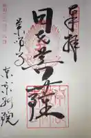 薬師寺東京別院の御朱印